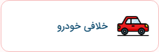 استعلام خلافی خودرو