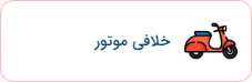 استعلام خلافی موتور