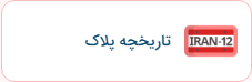 استعلام تاریخچه پلاک