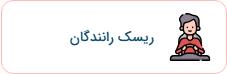 استعلام ریسک راننده