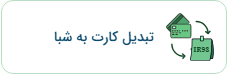 کارت به شبا