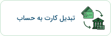کارت به حساب