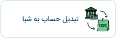 حساب به شبا