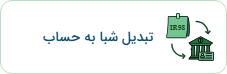 شبا به حساب