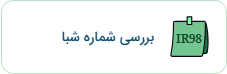 بررسی شماره شبا