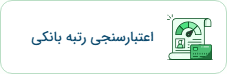 امتیاز اعتباری