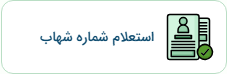 شماره شهاب