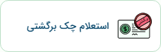 استعلام چک