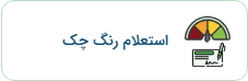 رنگ چک