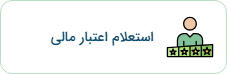 استعلام حکم مالی