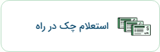 استعلام چک آینده