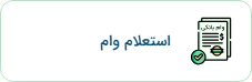 استعلام وام