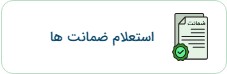 استعلام ضمانت وام
