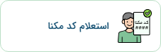 استعلام کد ملی مکنا