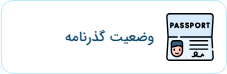 استعلام وضعیت گذرنامه