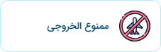 استعلام ممنوع الخروجی