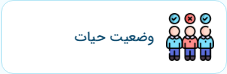 استعلام حیات
