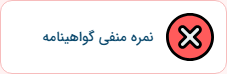 نمره منفی گواهینامه