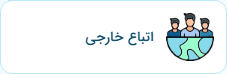 استعلامات اتباع خارجی
