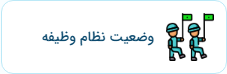 وضعیت خدمت نظام وظیفه