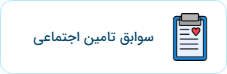 استعلام بیمه تامین اجتماعی