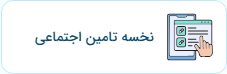 رونوشت بیمه صندوق اجتماعی