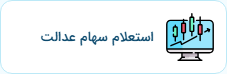 استعلام ارزش سهام عدالت
