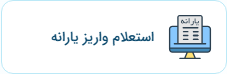 استعلام پرداخت یارانه