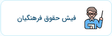 فیش حقوقی بازنشسته فرهنگیان