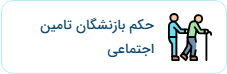 استعلام حکم مستمری تامین اجتماعی