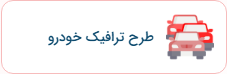 استعلام وسیله نقلیه راهنمایی و رانندگی