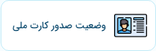 وضعیت کارت ملی هوشمند