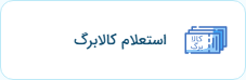 استعلام کوپن الکترونیک