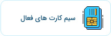 استعلام سیم کارت فعال
