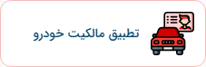 استعلام مالکیت خودرو