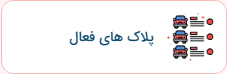 لیست پلاک‌های فعال