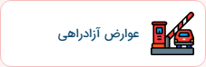 استعلام عوارض آزادراه