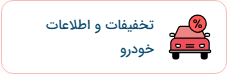 اطلاعات خودرو و تخفیف بیمه