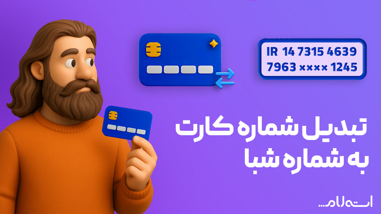 تبدیل شماره کارت به شبا 