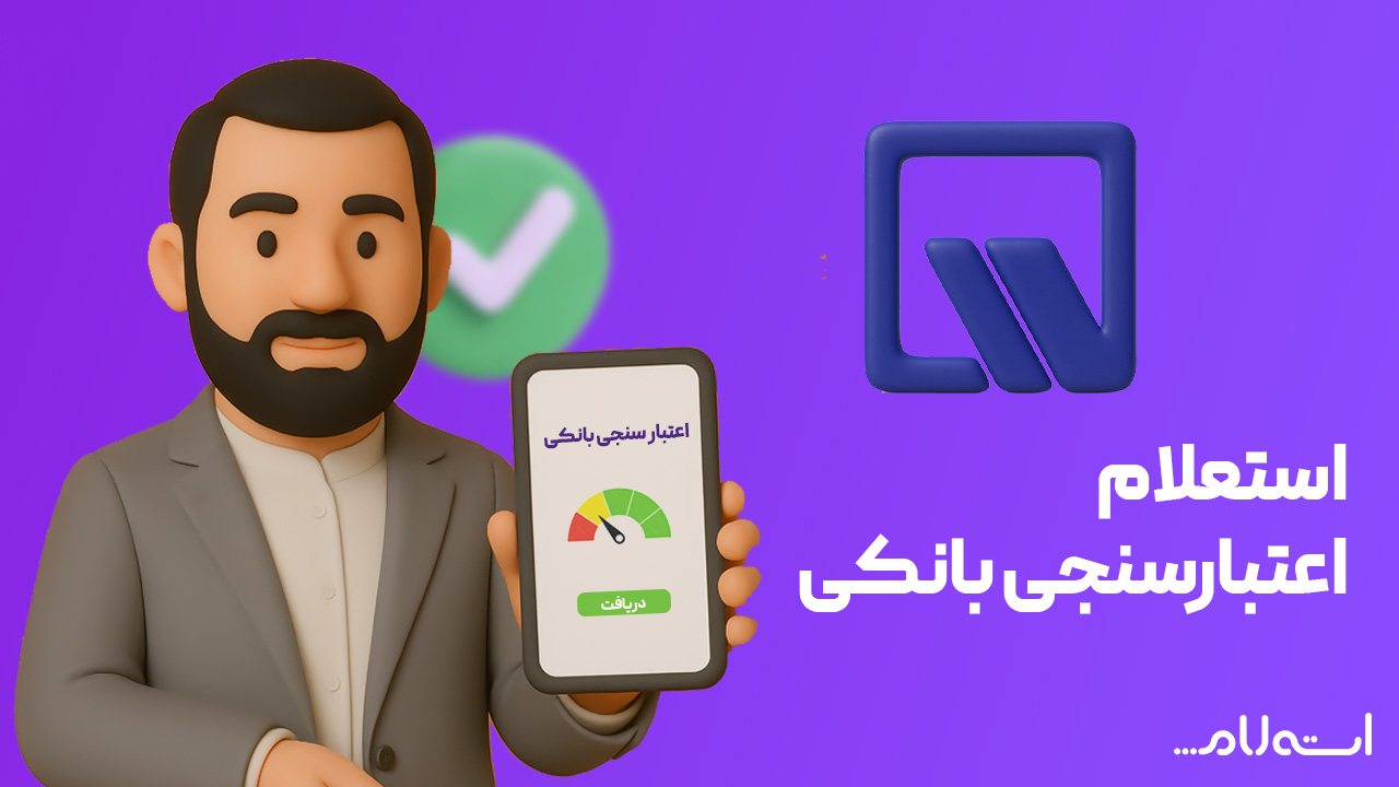  استعلام اعتبارسنجی بانکی ایران و ونزوئلا