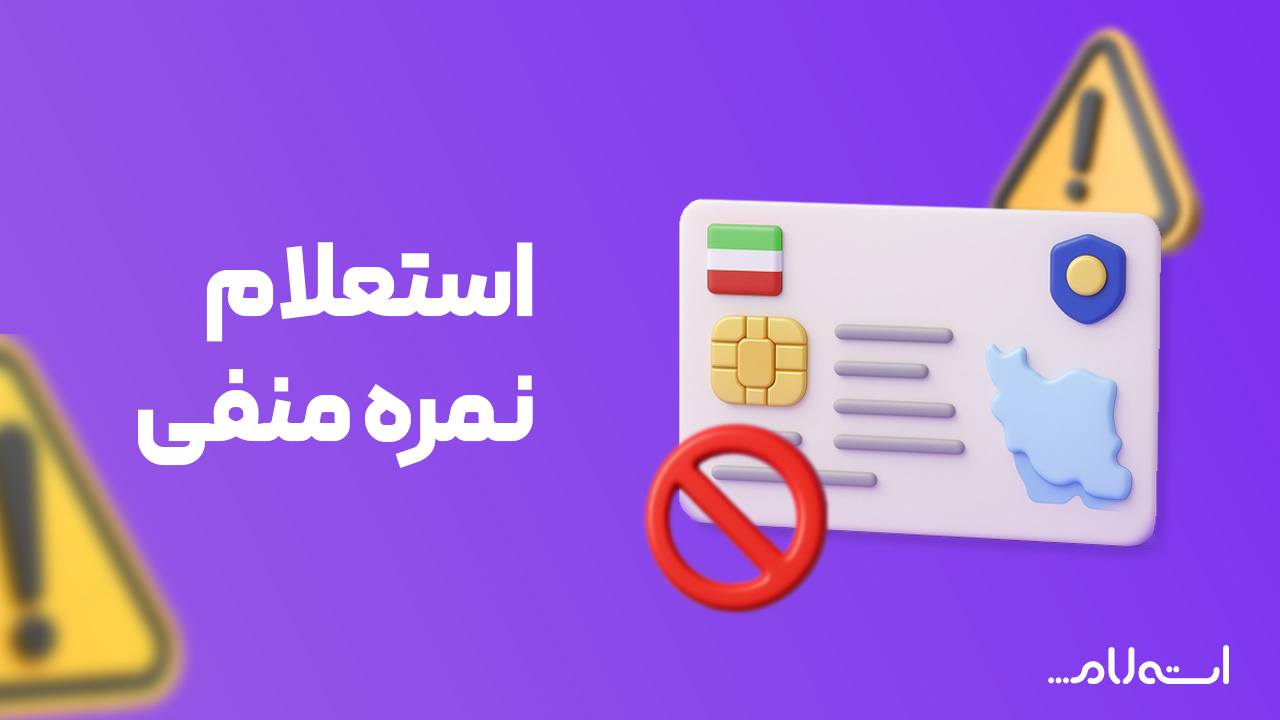  استعلام نمره منفی گواهینامه در سایت استعلام