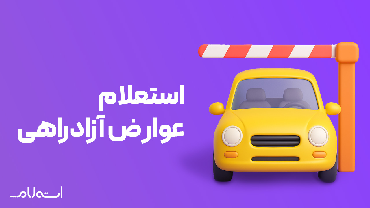 استعلام عوارض آزادراهی در سایت استعلام