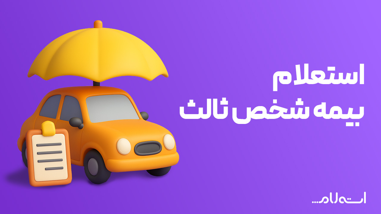 استعلام سوابق بیمه شخص ثالث