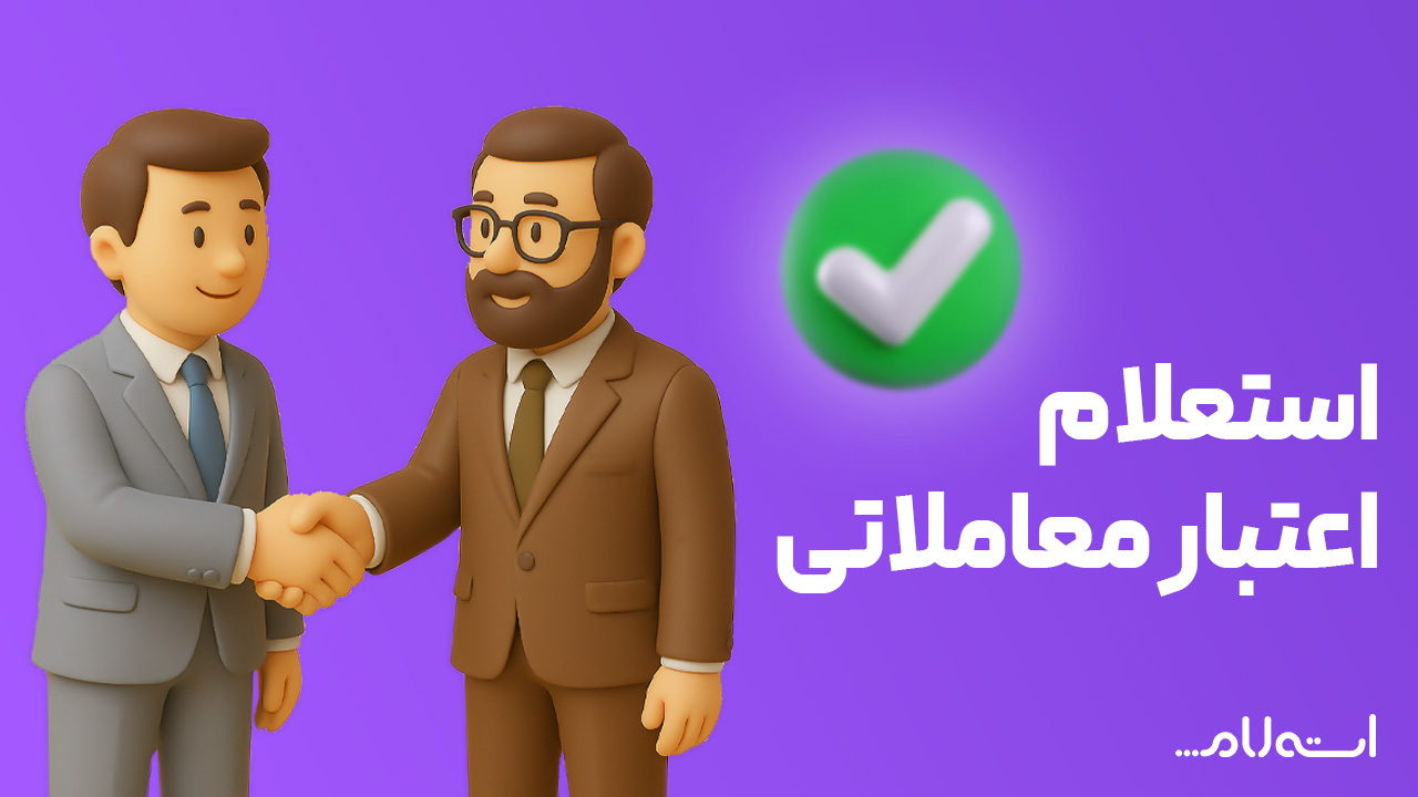 استعلام اعتبار معاملاتی افراد در سایت استعلام