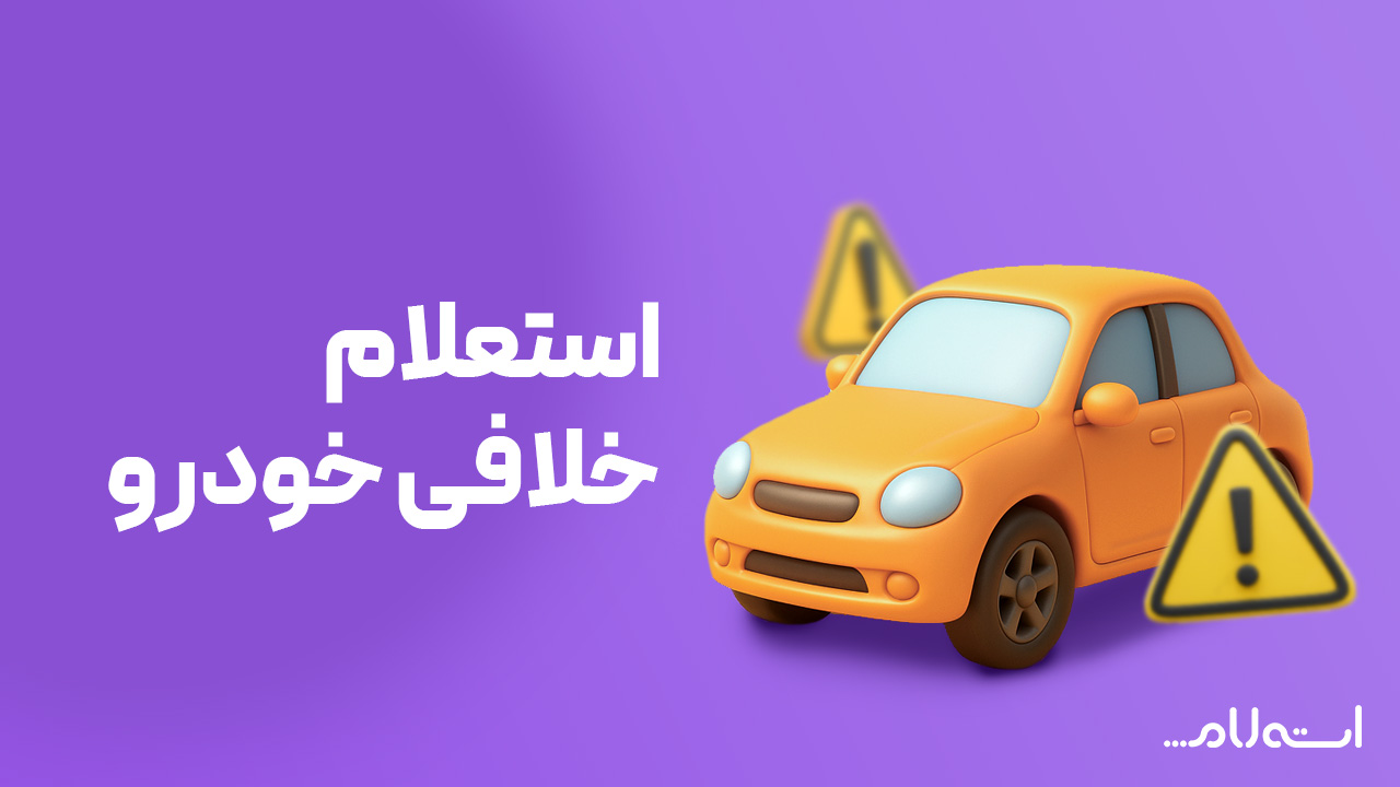 استعلام خلافی خودرو در سایت استعلام