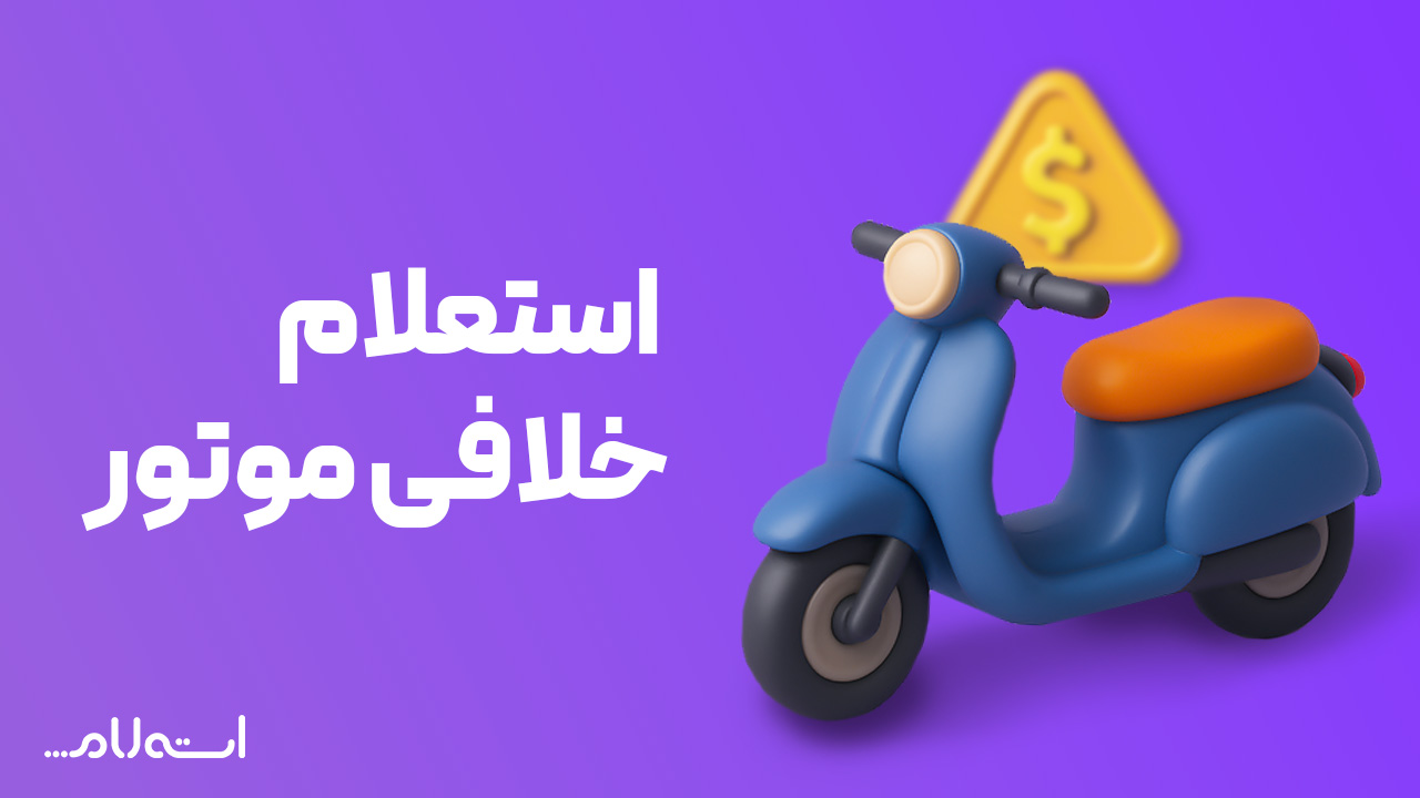 استعلام خلافی موتور در سایت استعلام