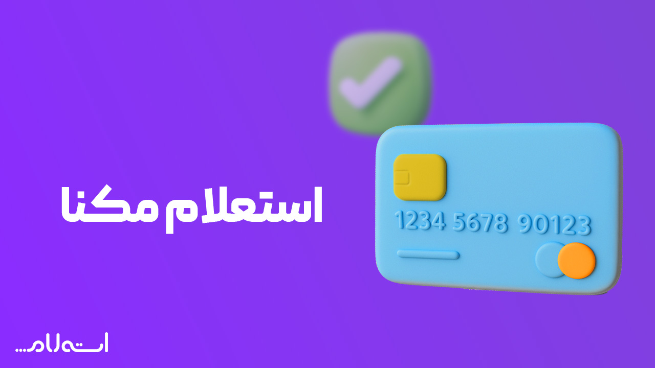 استعلام مکنا 