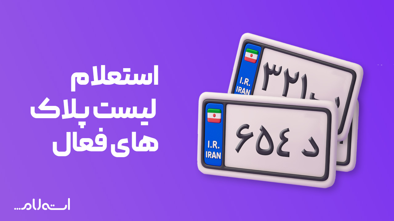  استعلام لیست پلاک های فعال