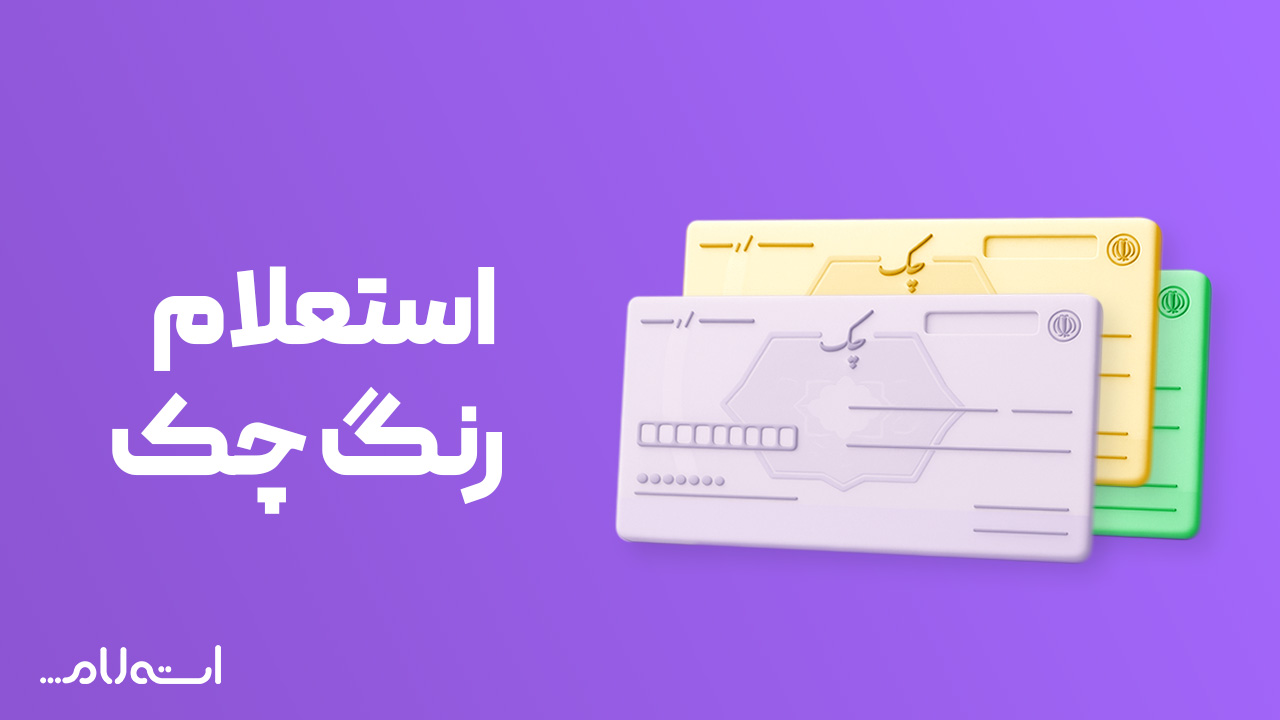 استعلام رنگ چک  