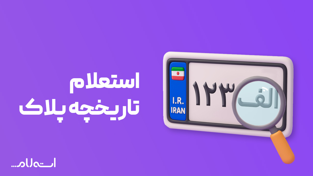استعلام تاریخچه پلاک در سایت استعلام